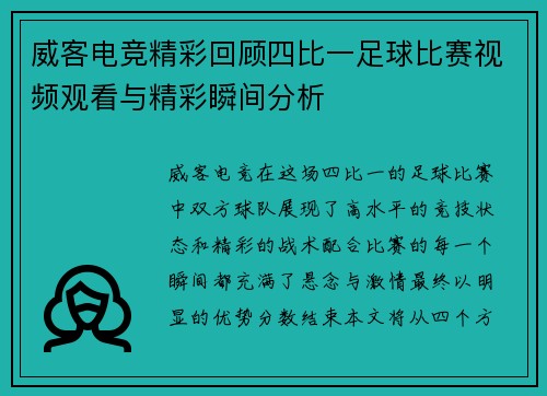 威客电竞精彩回顾四比一足球比赛视频观看与精彩瞬间分析