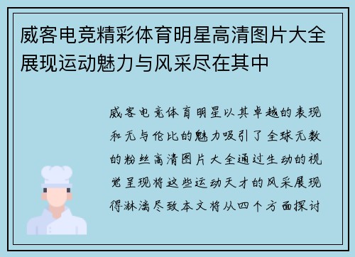 威客电竞精彩体育明星高清图片大全展现运动魅力与风采尽在其中