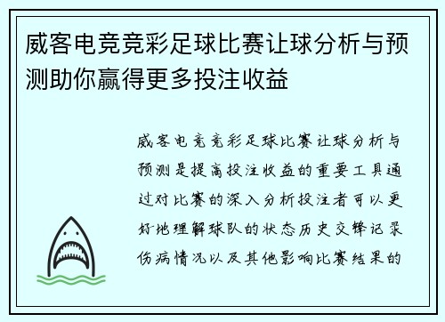 威客电竞竞彩足球比赛让球分析与预测助你赢得更多投注收益