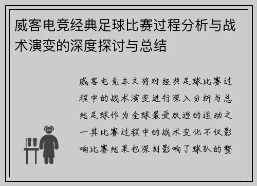威客电竞经典足球比赛过程分析与战术演变的深度探讨与总结
