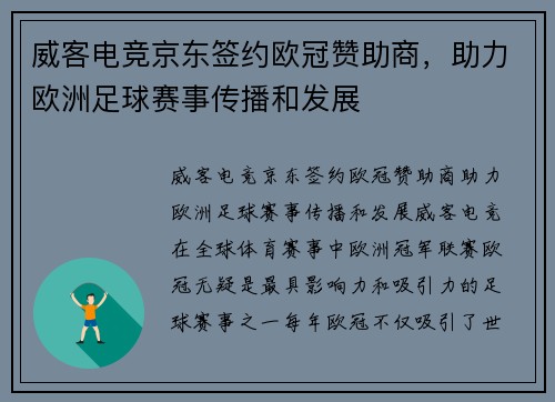 威客电竞京东签约欧冠赞助商，助力欧洲足球赛事传播和发展