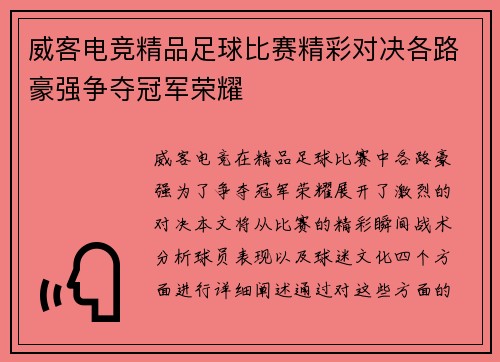 威客电竞精品足球比赛精彩对决各路豪强争夺冠军荣耀