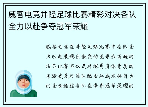 威客电竞井陉足球比赛精彩对决各队全力以赴争夺冠军荣耀