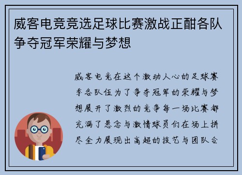 威客电竞竞选足球比赛激战正酣各队争夺冠军荣耀与梦想