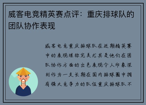 威客电竞精英赛点评：重庆排球队的团队协作表现