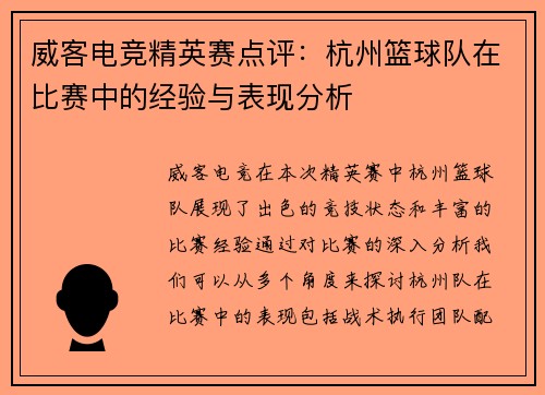 威客电竞精英赛点评：杭州篮球队在比赛中的经验与表现分析