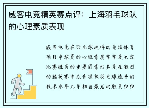 威客电竞精英赛点评：上海羽毛球队的心理素质表现