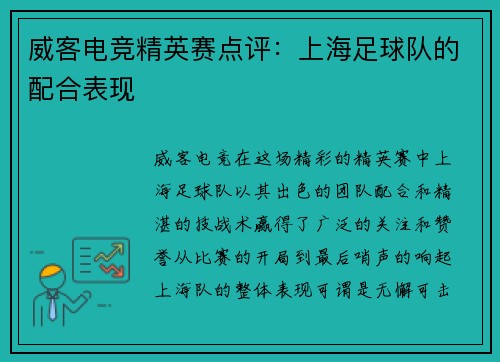 威客电竞精英赛点评：上海足球队的配合表现