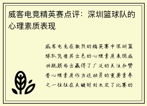 威客电竞精英赛点评：深圳篮球队的心理素质表现