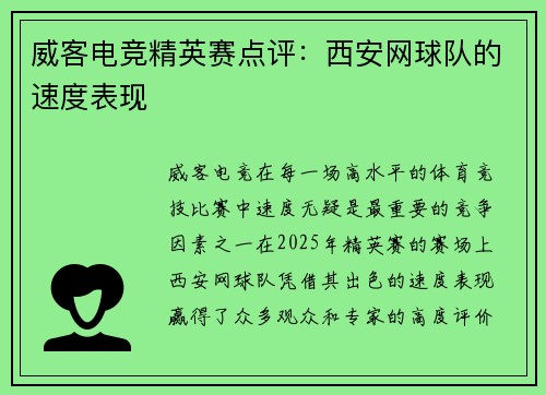 威客电竞精英赛点评：西安网球队的速度表现
