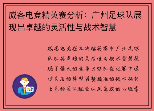威客电竞精英赛分析：广州足球队展现出卓越的灵活性与战术智慧