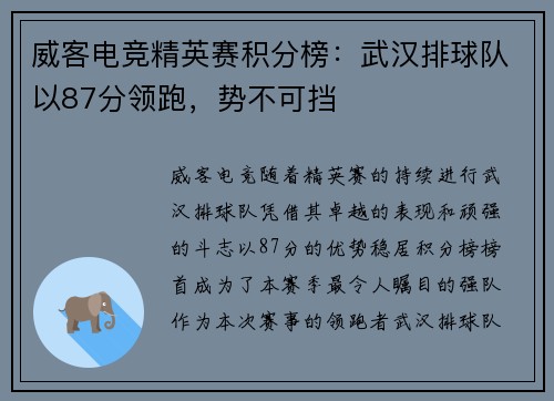 威客电竞精英赛积分榜：武汉排球队以87分领跑，势不可挡