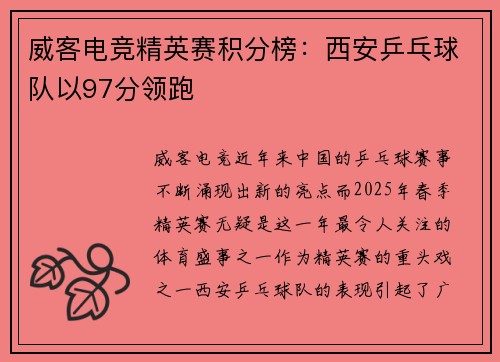 威客电竞精英赛积分榜：西安乒乓球队以97分领跑