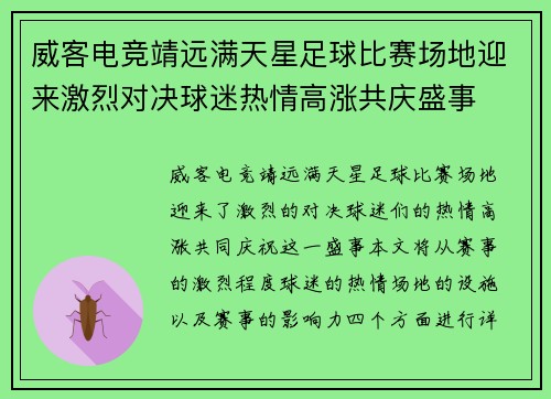 威客电竞靖远满天星足球比赛场地迎来激烈对决球迷热情高涨共庆盛事