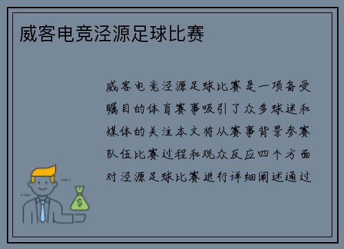 威客电竞泾源足球比赛