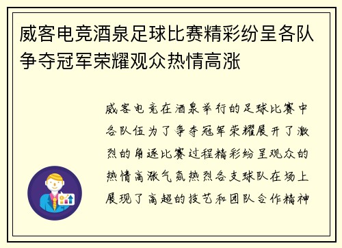 威客电竞酒泉足球比赛精彩纷呈各队争夺冠军荣耀观众热情高涨