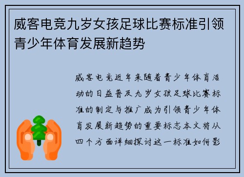 威客电竞九岁女孩足球比赛标准引领青少年体育发展新趋势