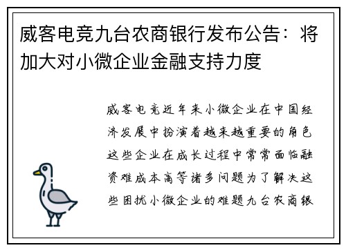 威客电竞九台农商银行发布公告：将加大对小微企业金融支持力度