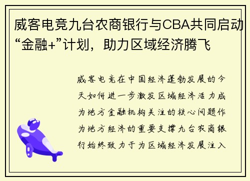威客电竞九台农商银行与CBA共同启动“金融+”计划，助力区域经济腾飞