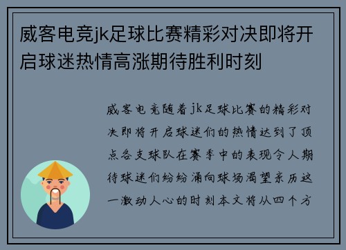 威客电竞jk足球比赛精彩对决即将开启球迷热情高涨期待胜利时刻