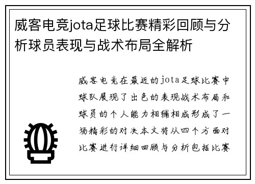 威客电竞jota足球比赛精彩回顾与分析球员表现与战术布局全解析
