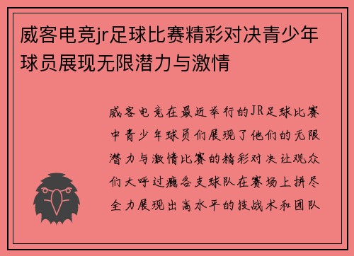 威客电竞jr足球比赛精彩对决青少年球员展现无限潜力与激情