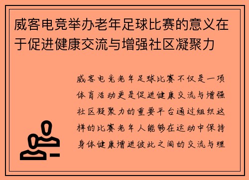 威客电竞举办老年足球比赛的意义在于促进健康交流与增强社区凝聚力