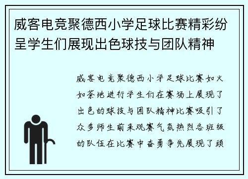 威客电竞聚德西小学足球比赛精彩纷呈学生们展现出色球技与团队精神