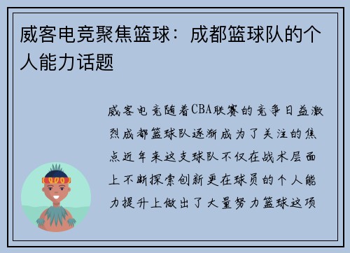 威客电竞聚焦篮球：成都篮球队的个人能力话题