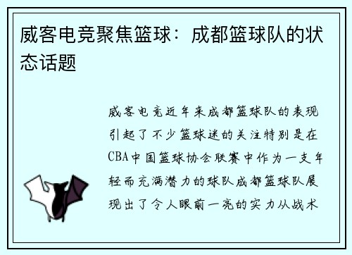 威客电竞聚焦篮球：成都篮球队的状态话题