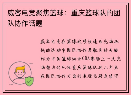 威客电竞聚焦篮球：重庆篮球队的团队协作话题