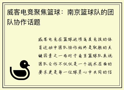 威客电竞聚焦篮球：南京篮球队的团队协作话题