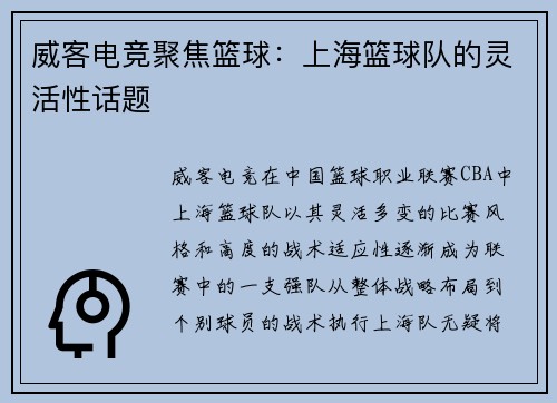威客电竞聚焦篮球：上海篮球队的灵活性话题
