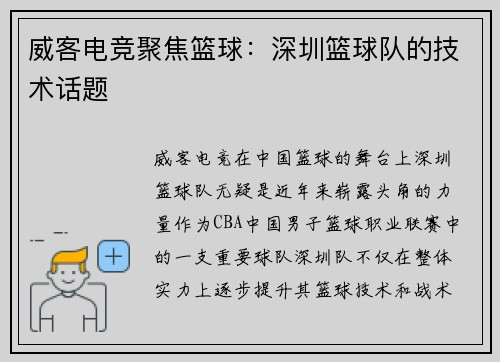 威客电竞聚焦篮球：深圳篮球队的技术话题