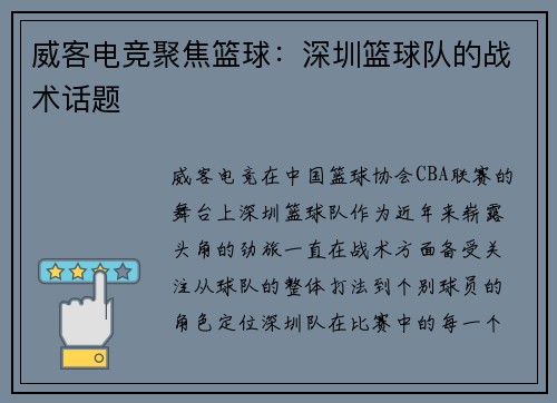 威客电竞聚焦篮球：深圳篮球队的战术话题