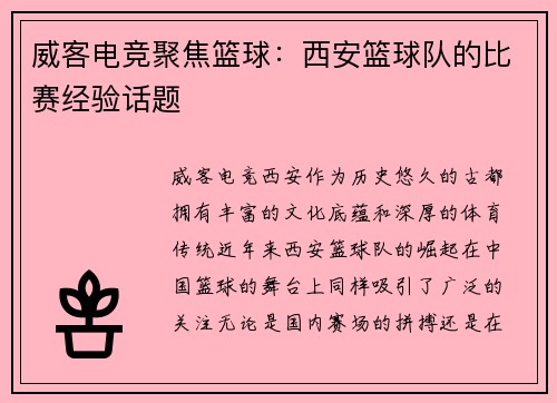 威客电竞聚焦篮球：西安篮球队的比赛经验话题