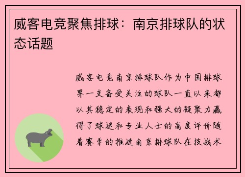 威客电竞聚焦排球：南京排球队的状态话题