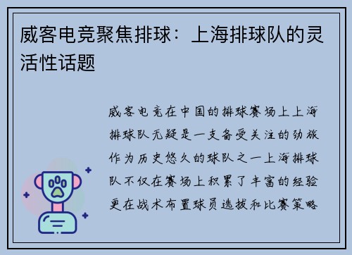 威客电竞聚焦排球：上海排球队的灵活性话题