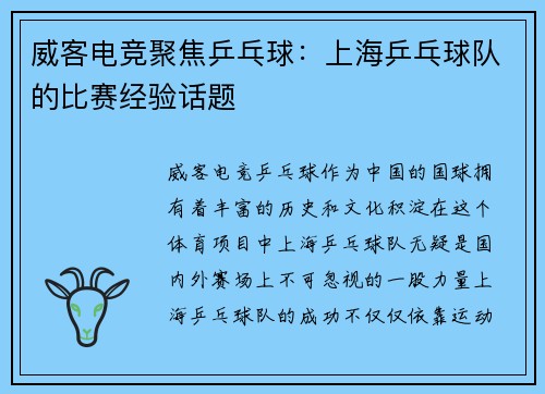 威客电竞聚焦乒乓球：上海乒乓球队的比赛经验话题