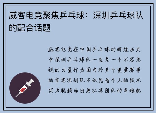 威客电竞聚焦乒乓球：深圳乒乓球队的配合话题