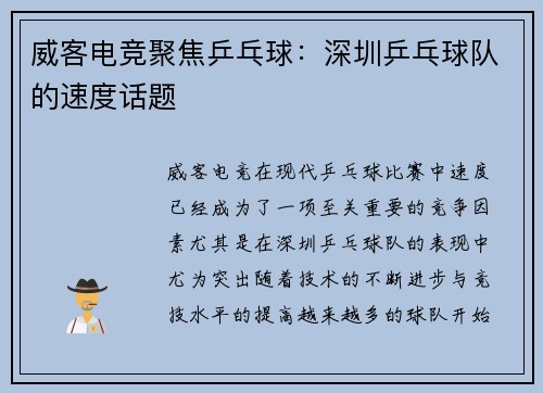 威客电竞聚焦乒乓球：深圳乒乓球队的速度话题