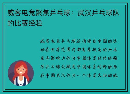 威客电竞聚焦乒乓球：武汉乒乓球队的比赛经验