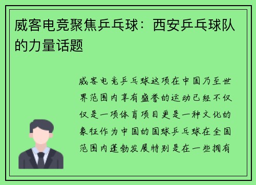 威客电竞聚焦乒乓球：西安乒乓球队的力量话题