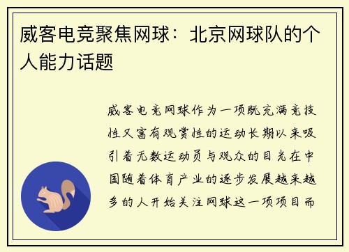 威客电竞聚焦网球：北京网球队的个人能力话题