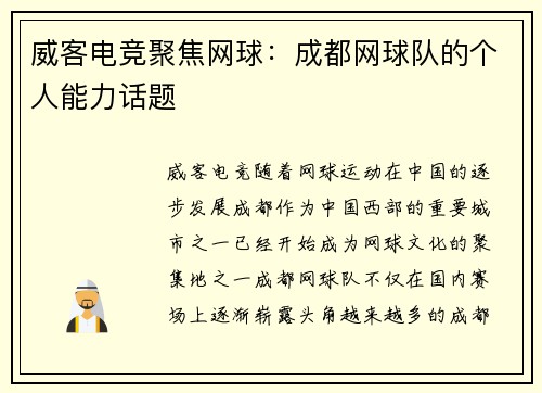 威客电竞聚焦网球：成都网球队的个人能力话题
