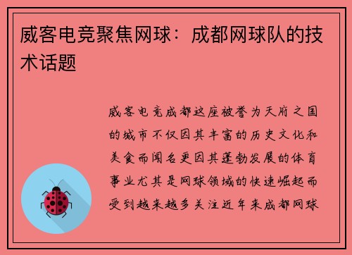 威客电竞聚焦网球：成都网球队的技术话题
