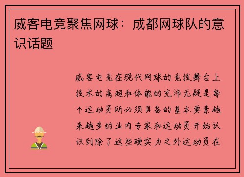 威客电竞聚焦网球：成都网球队的意识话题