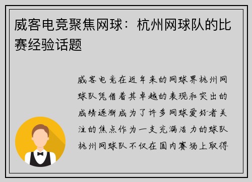 威客电竞聚焦网球：杭州网球队的比赛经验话题