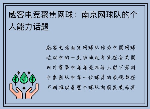 威客电竞聚焦网球：南京网球队的个人能力话题