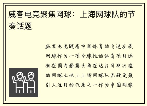 威客电竞聚焦网球：上海网球队的节奏话题